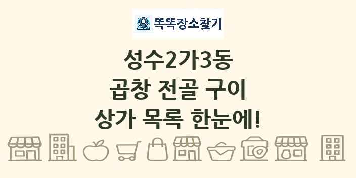 성수2가3동 곱창 전골 구이 상가 목록 및 정보