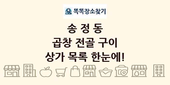 송정동 곱창 전골 구이 상가 목록 및 정보