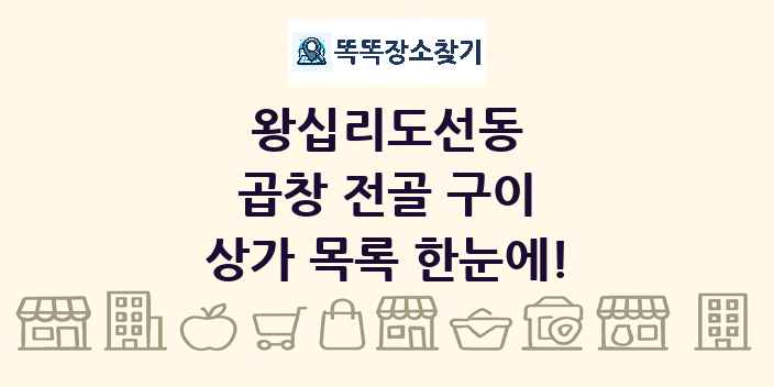 왕십리도선동 곱창 전골 구이 상가 목록 및 정보