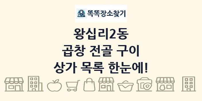 왕십리2동 곱창 전골 구이 상가 목록 및 정보