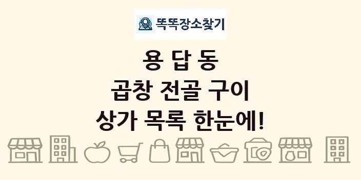 용답동 곱창 전골 구이 상가 목록 및 정보