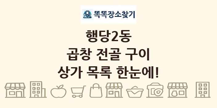 행당2동 곱창 전골 구이 상가 목록 및 정보