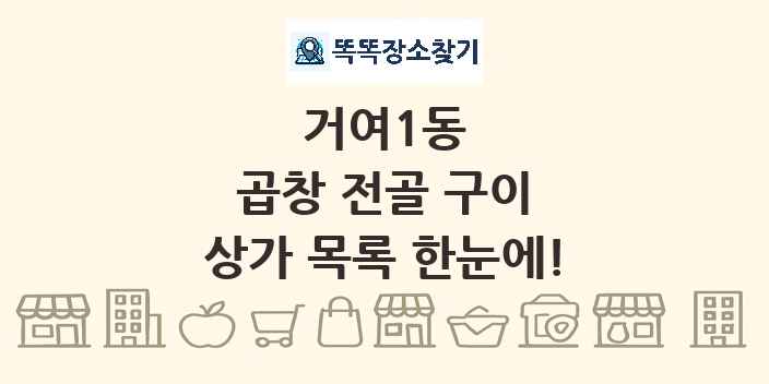 거여1동 곱창 전골 구이 상가 목록 및 정보