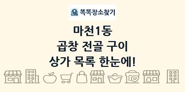마천1동 곱창 전골 구이 상가 목록 및 정보