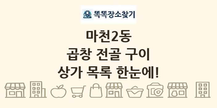 마천2동 곱창 전골 구이 상가 목록 및 정보