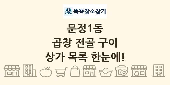 문정1동 곱창 전골 구이 상가 목록 및 정보
