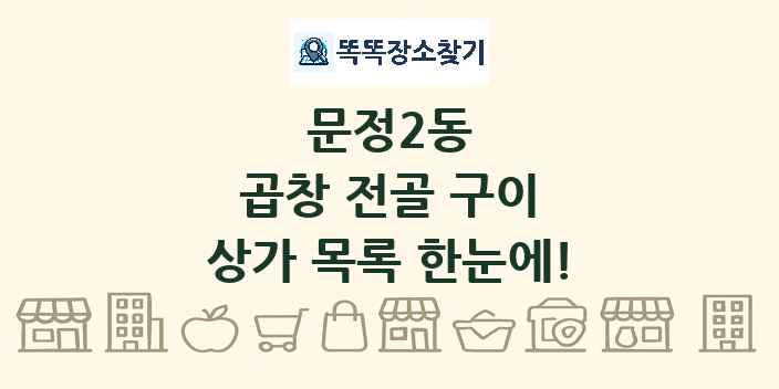 문정2동 곱창 전골 구이 상가 목록 및 정보