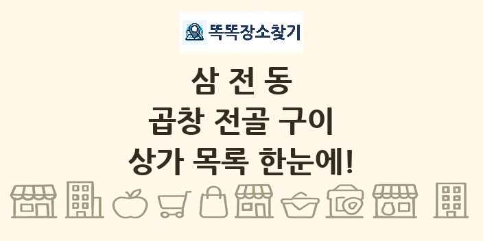삼전동 곱창 전골 구이 상가 목록 및 정보