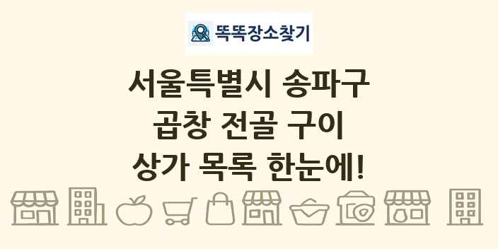 서울특별시 송파구 곱창 전골 구이 상가 목록 및 정보