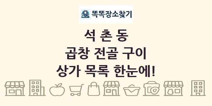 석촌동 곱창 전골 구이 상가 목록 및 정보