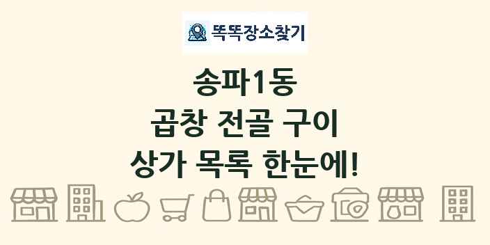 송파1동 곱창 전골 구이 상가 목록 및 정보