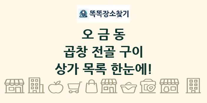 오금동 곱창 전골 구이 상가 목록 및 정보