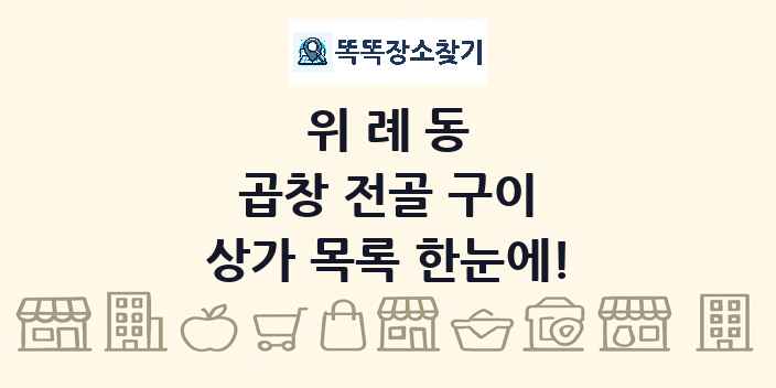위례동 곱창 전골 구이 상가 목록 및 정보