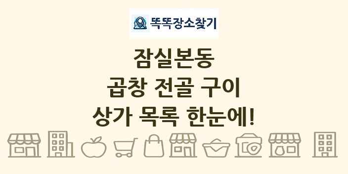 잠실본동 곱창 전골 구이 상가 목록 및 정보