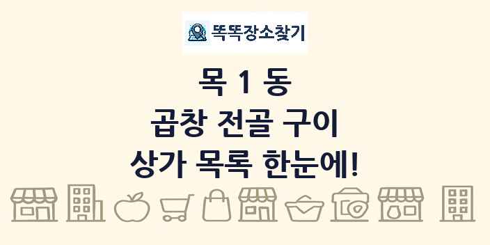 목1동 곱창 전골 구이 상가 목록 및 정보