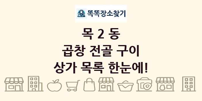 목2동 곱창 전골 구이 상가 목록 및 정보