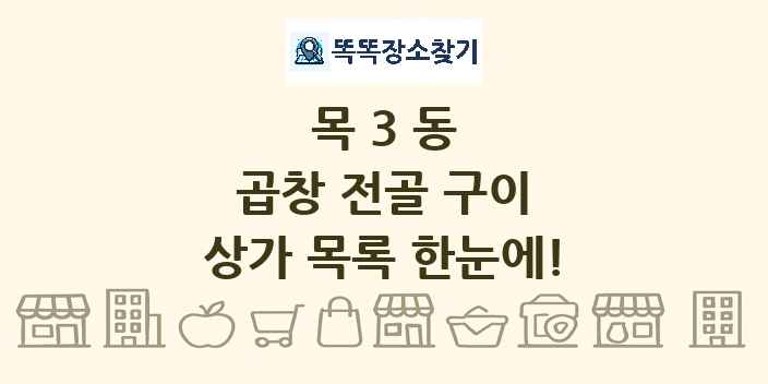 목3동 곱창 전골 구이 상가 목록 및 정보