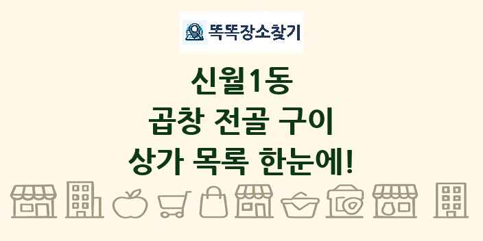 신월1동 곱창 전골 구이 상가 목록 및 정보
