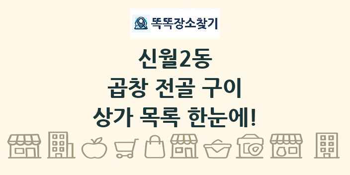 신월2동 곱창 전골 구이 상가 목록 및 정보
