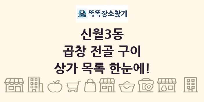 신월3동 곱창 전골 구이 상가 목록 및 정보