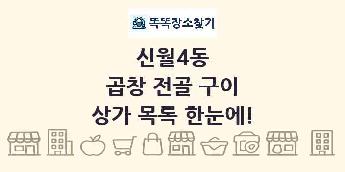 신월4동 곱창 전골 구이 상가 목록 및 정보