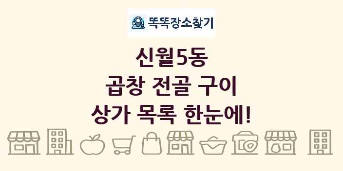 신월5동 곱창 전골 구이 상가 목록 및 정보