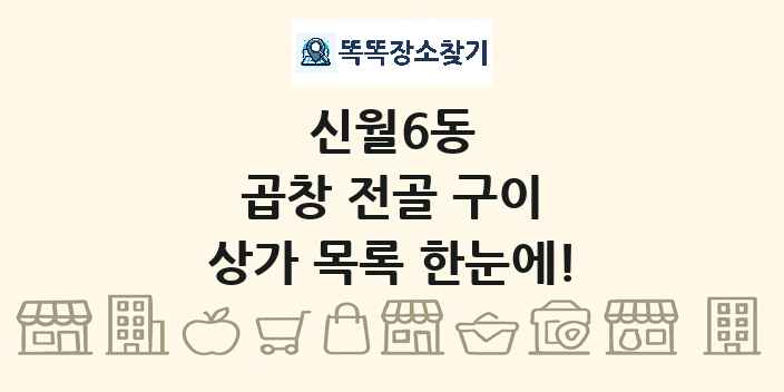신월6동 곱창 전골 구이 상가 목록 및 정보