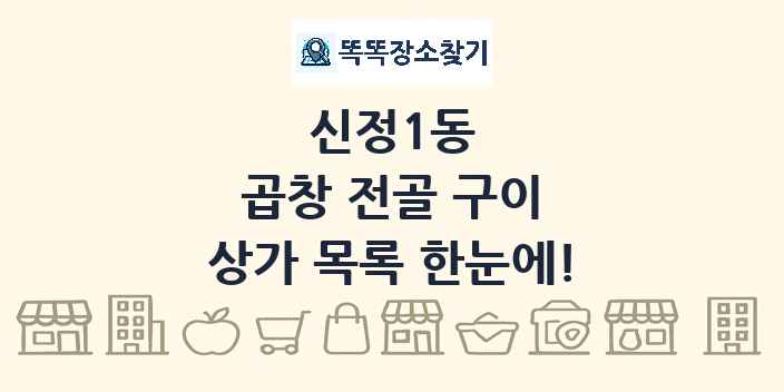 신정1동 곱창 전골 구이 상가 목록 및 정보
