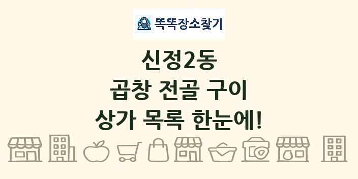신정2동 곱창 전골 구이 상가 목록 및 정보