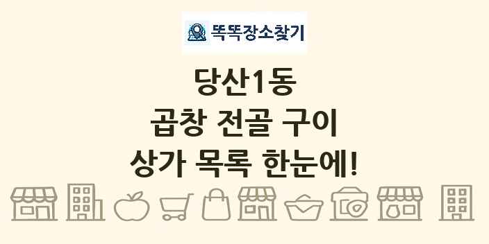 당산1동 곱창 전골 구이 상가 목록 및 정보