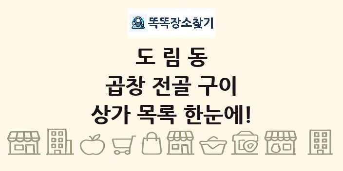 도림동 곱창 전골 구이 상가 목록 및 정보