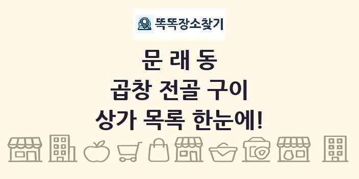 문래동 곱창 전골 구이 상가 목록 및 정보