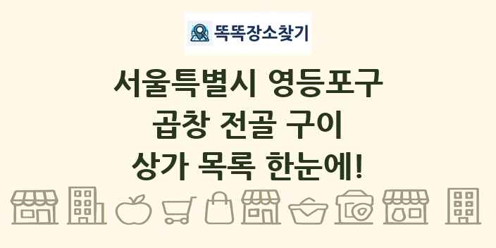 서울특별시 영등포구 곱창 전골 구이 상가 목록 및 정보