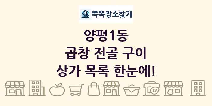 양평1동 곱창 전골 구이 상가 목록 및 정보