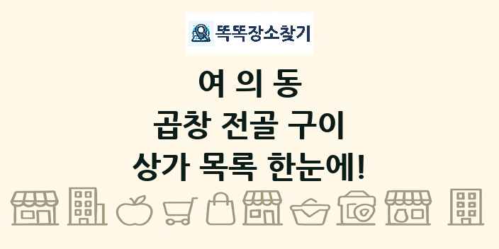 여의동 곱창 전골 구이 상가 목록 및 정보