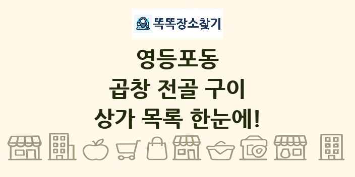 영등포동 곱창 전골 구이 상가 목록 및 정보