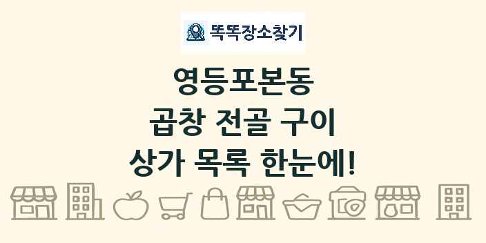 영등포본동 곱창 전골 구이 상가 목록 및 정보