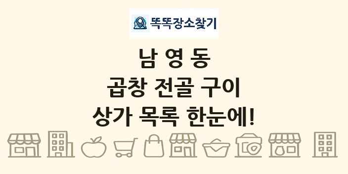 남영동 곱창 전골 구이 상가 목록 및 정보
