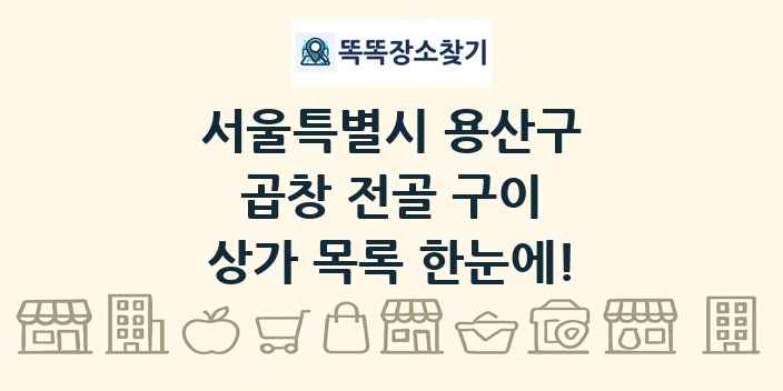 서울특별시 용산구 곱창 전골 구이 상가 목록 및 정보