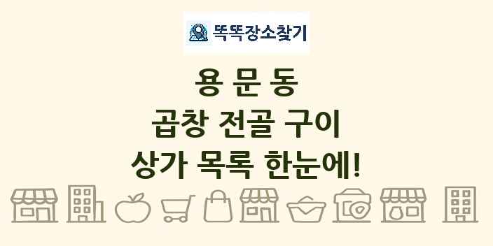 용문동 곱창 전골 구이 상가 목록 및 정보