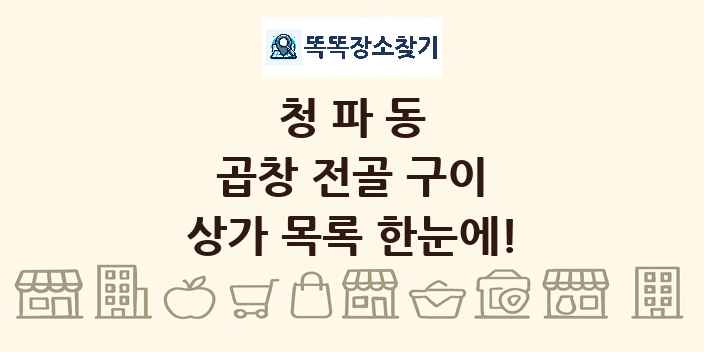 청파동 곱창 전골 구이 상가 목록 및 정보