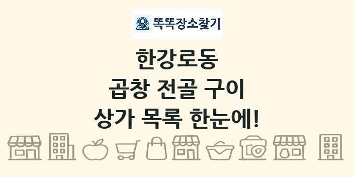 한강로동 곱창 전골 구이 상가 목록 및 정보