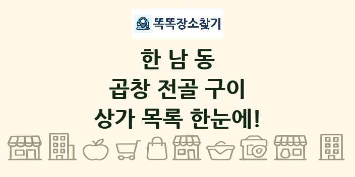한남동 곱창 전골 구이 상가 목록 및 정보