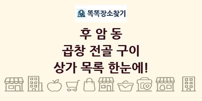 후암동 곱창 전골 구이 상가 목록 및 정보