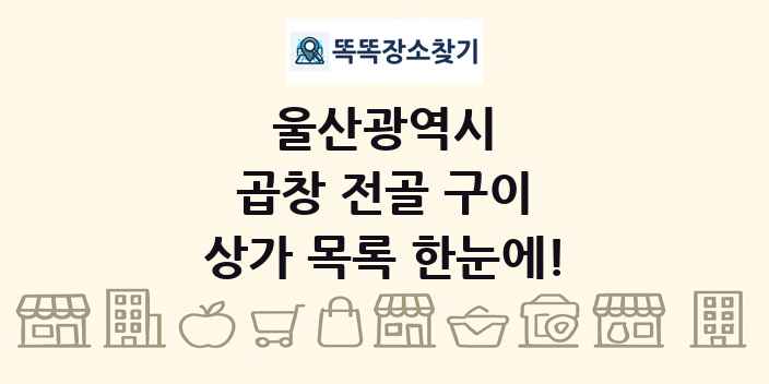 울산광역시 곱창 전골 구이 상가 목록 및 정보