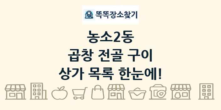 농소2동 곱창 전골 구이 상가 목록 및 정보
