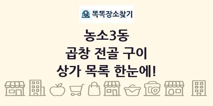 농소3동 곱창 전골 구이 상가 목록 및 정보