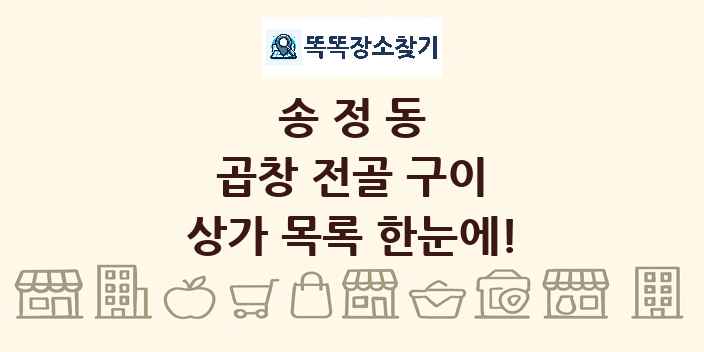 송정동 곱창 전골 구이 상가 목록 및 정보