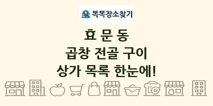효문동 곱창 전골 구이 상가 목록 및 정보