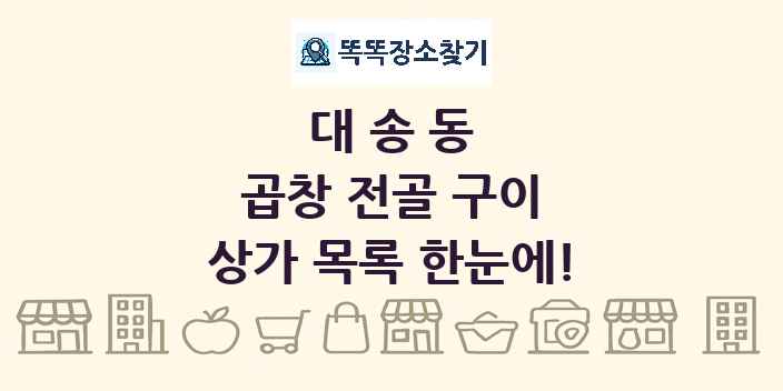 대송동 곱창 전골 구이 상가 목록 및 정보